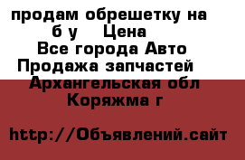 продам обрешетку на delicu б/у  › Цена ­ 2 000 - Все города Авто » Продажа запчастей   . Архангельская обл.,Коряжма г.